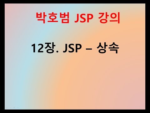 [박호범 JSP 강의] Part1 - 12장. JSP의 상속