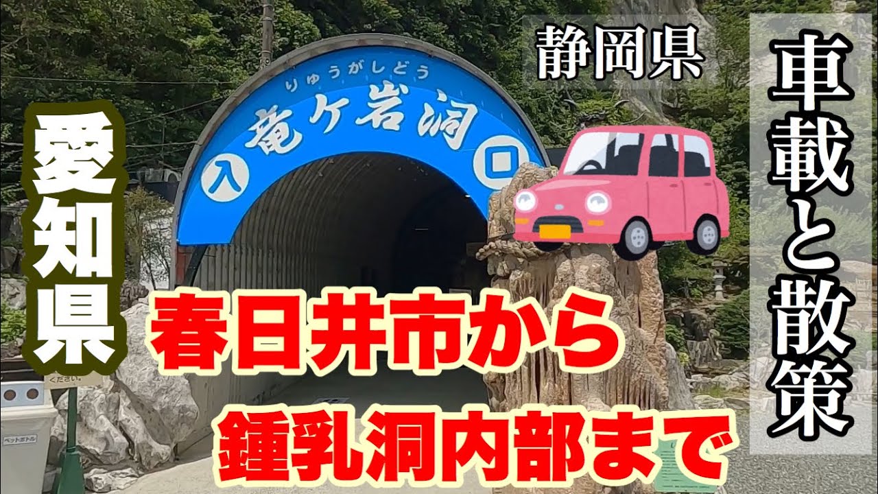 車載動画 愛知県春日井市から静岡県の鍾乳洞まで From Kasugai City Aichi To The Stalactite Cave Of Shizuoka Youtube