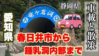 車載動画 愛知県春日井市から静岡県の鍾乳洞まで From Kasugai City Aichi To The Stalactite Cave Of Shizuoka Youtube