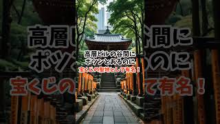 【福徳神社】宝くじ売り場の近くにある”金運神社”ここへ行くとチャンスが芽吹く神社紹介⛩️!#福徳神社#金運アップ#商売繁盛#日本橋グルメ #今日から開運 #パワースポット #雑学