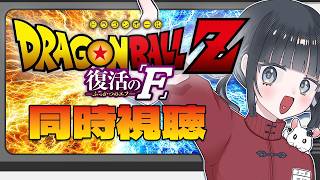 ドラゴンボールZ 復活の「F」 同時視聴