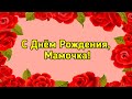 С Днем рождения Мамочка! | Красивое поздравление с Днём Рождения для Мамы