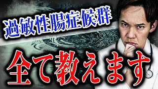 過敏性腸症候群(IBS)の症状、治し方について全て教えます。【医師解説】