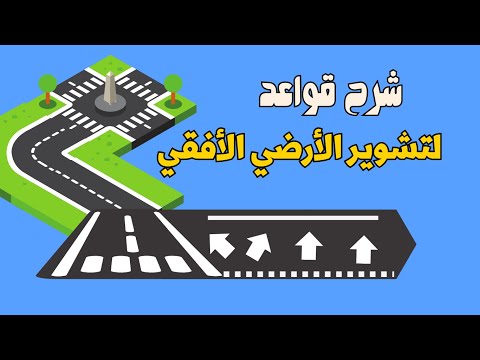 أسرار الخطوط المرورية التي يجب أن يعرفها كل سائق