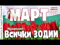 МАРТ 2026 за ВСИЧКИ ЗОДИИ ПРОГНОЗА Нумероскоп МАРТ 2026 за ВСИЧКИ ЗОДИИ ПРОГНОЗА Нумероскоп