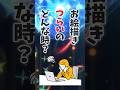 つい絵を描くのをやめちゃいそうな瞬間7選 #shorts