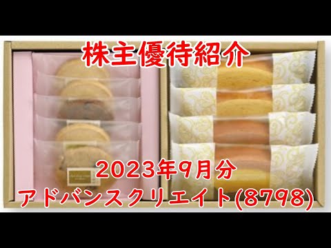 【株主優待紹介】アドバンスクリエイト(2023年9月分)　証券コード：8798