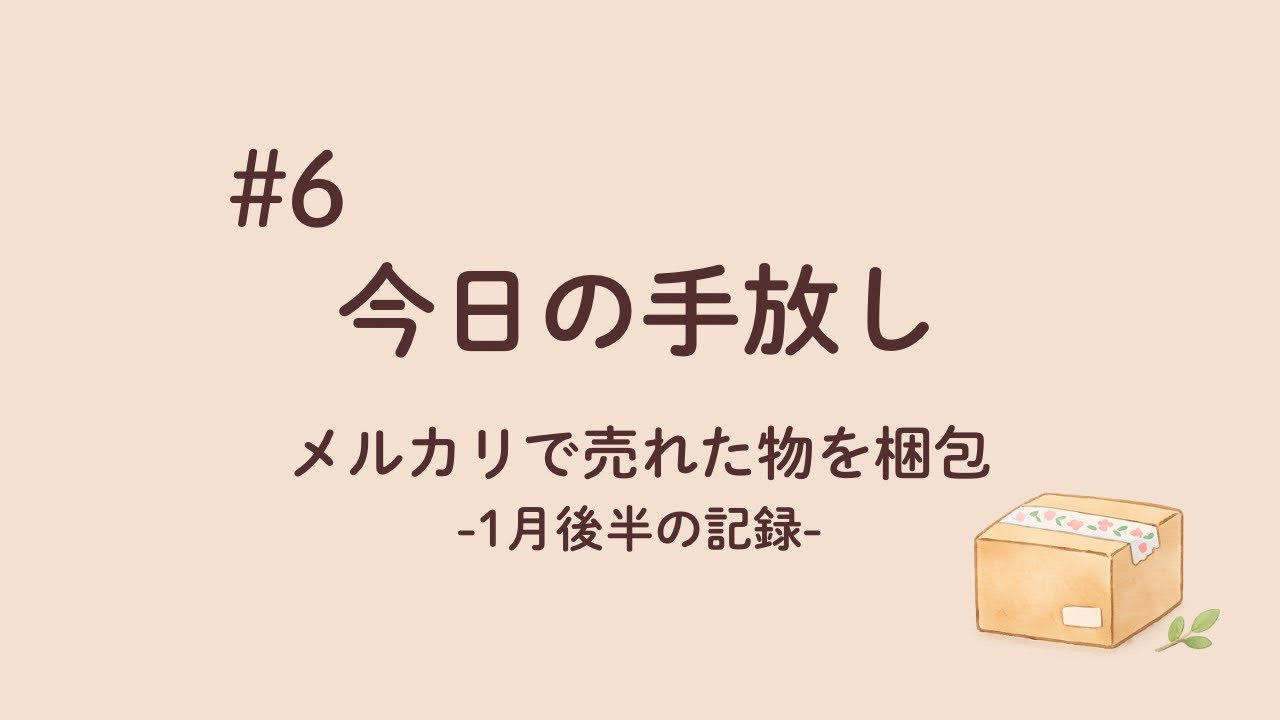 【メルカリ】こつこつ手放し日記｜フリマ梱包と手放し｜一月後半の記録