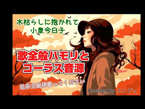 ［歌全般ハモリとコーラス音源 歌ってみた］木枯らしに抱かれて / 小泉今日子 #ハモリ #小泉今日子 #木枯らしに抱かれて