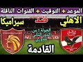 موعد مباراة الأهلي وسيراميكا كليوباترا القادمة في الجولة 21 من الدوري المصري 2026💥القنوات الناقلة Mp3 Song