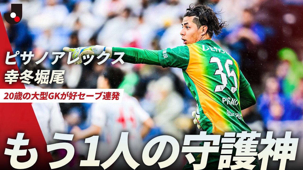 もう1人の守護神】20歳の大型GK・ピサノアレックス幸冬堀尾が好セーブ