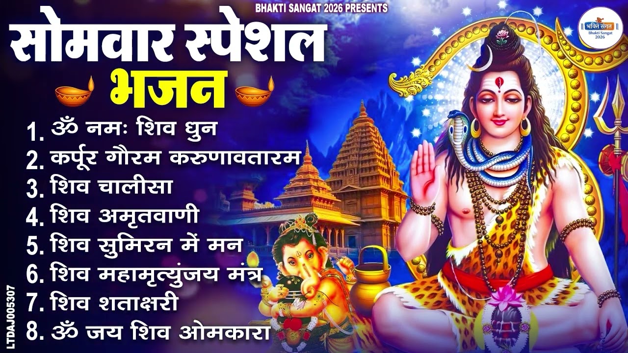 सोमवार भक्ति भजन : ॐ नमः शिवाय, शिव अमृतवाणी, महामृत्युंजय मंत्र, शिव चालीसा, ॐ जय शिव ओंकारा