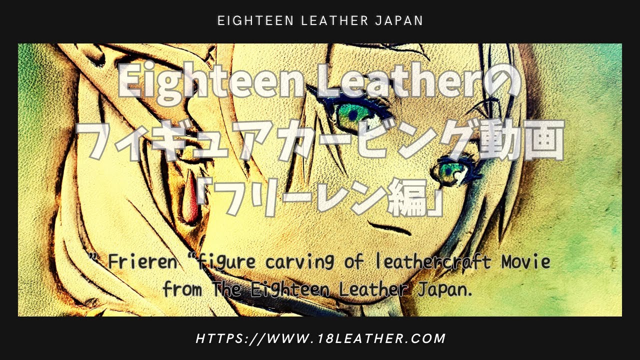 【レザーカービング】フィギュアカービングの動画「フリーレン編」