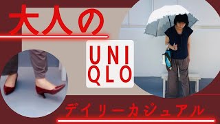 アパレル歴23年のAKO51才厳選⇒50代 40代 が大人女子力高く着る ユニクロ uniqlo【40代 50代 アラフィフ 清楚  】