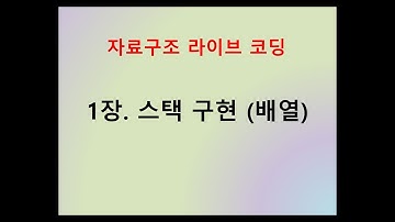 [자료구조 라이브 코딩] 1장. 스택 (배열)