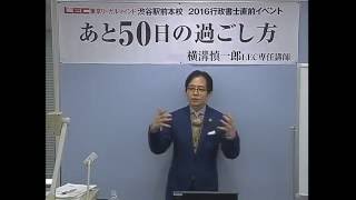 2016 あと５０日の過ごし方　横溝　慎一郎LEC専任講師