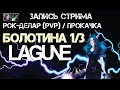 [Рок-Делар | Альянс | Разбойник] Прохождение квестов болотины в группе. Часть 1/3.