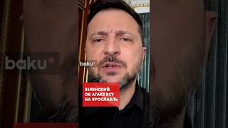 Зеленский в ТГ написал об атаке ВСУ на НПЗ в Ярославле