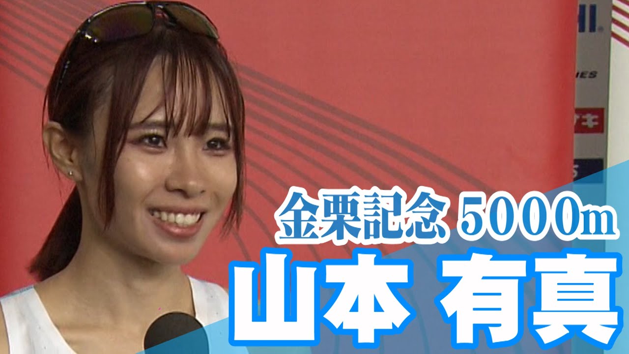 【田中希実がペースメーカー】レースフル見せ！山本有真が2年半ぶりに自己ベスト更新！【金栗記念2025／女子5000m】
