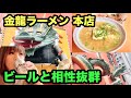 大阪の有名ラーメン店の味をビールと一緒に食べ飲みしてみた【金龍ラーメン 本店】