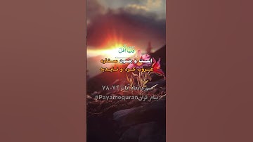 سوره انعام آیه -۷۴ -۷۸ #ترجمه_فارسی_قرآن_کریم #پیام_قرآن #ترجمه_قرآن_کریم #قرآن