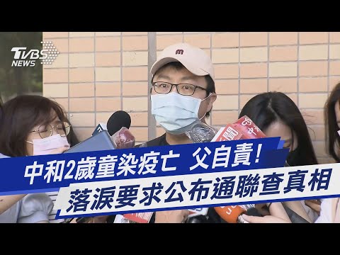 中和2歲童染疫亡 父自責! 落淚要求公布通聯查真相｜TVBS新聞