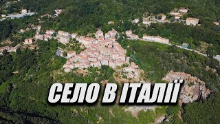 Які села в Італії
