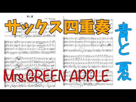 【サックス四重奏】青と夏　Mrs.GREEN APPLE