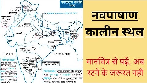 GS Online | नव पाषाणकालीन स्थल | nav pashankaleen sthal