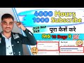 सिर्फ 10 Days मे 1k Subscriber And 4k Watchtime Complete करे 2023 | Complete 1k Subscriber First