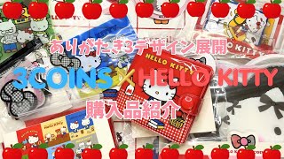 Obsessed with the nostalgic Hello Kitty designs] 3COINS x Hello