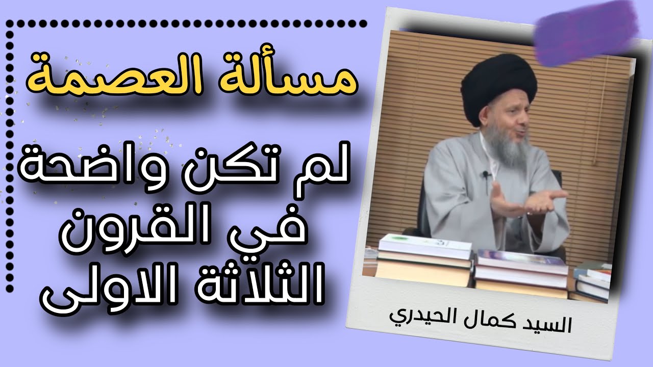 لا اريد أن أنفي وجود العصمة ولكن…|| السيد كمال الحيدري