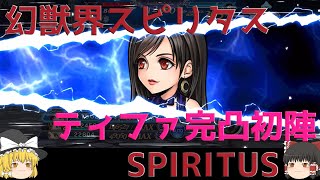 #5【DFFOO】幻獣界スピリタスSPIRITUS【ゆっくり実況】