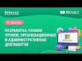 «Разработка планов уроков, организационных и административных документов»