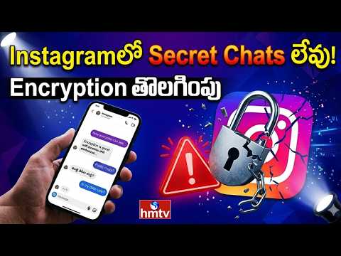 To The Point : Instagramలో ఇక సీక్రెట్ చాట్స్ లేవు… Encryption తొలగింపు | hmtv