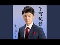 下町純情