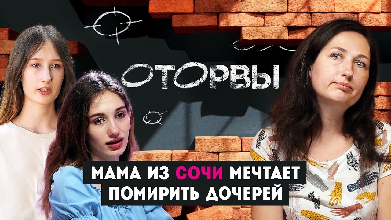 Мама из Сочи мечтает помирить дочерей // Оторвы. 3 выпуск. От ...