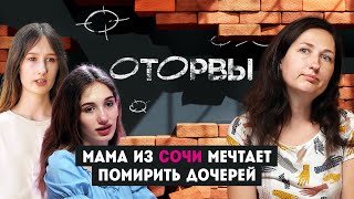 Мама из Сочи мечтает помирить дочерей // Оторвы. 3 выпуск. От создателей Пацанок