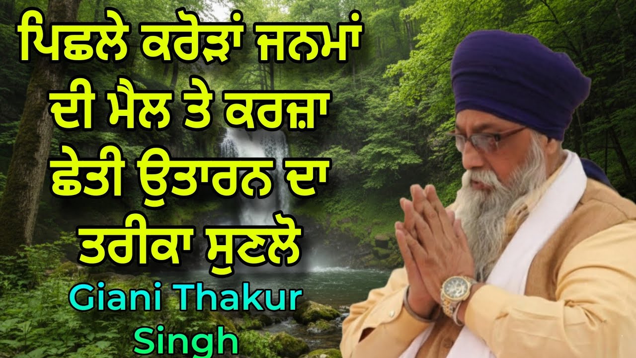 Pichle Kai Janam Da Karja Te Mail Cheti utaran Da Tareeka Sikh Lo | Giani Thakur Singh Ji 