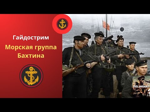 Видео: Морская группа Бахтина - Steel Division 2 Гайдострим №13
