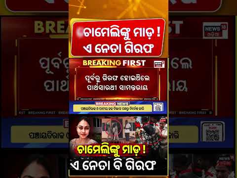 ଚାମେଲି ଘଟଣାରେ ବଡ଼ ନେତା ଗିରଫ... Sarapanch Chameli Ojha | Another Accused Arrested in Chameli Case
