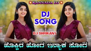 ಹೊಕ್ಕಿರ ಹೋಗ ಇನ್ಯಾಕ ಸೋಗ||New janapada dj song||Instagram trending song||💥Dj Shrikant SR💥||
