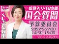 【LIVE10Minutes】くしぶち万里の国会質問! 衆議院・予算委員会 (05/27 )