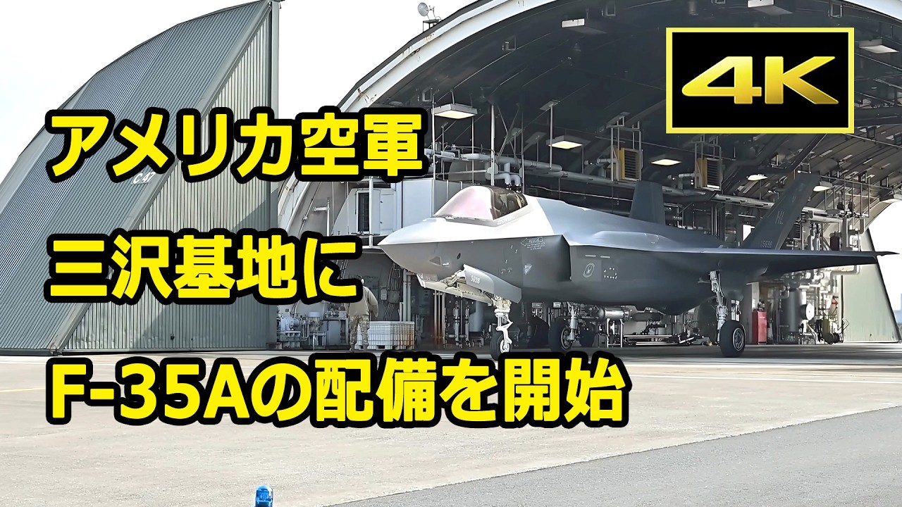 4K] アメリカ空軍、三沢基地にF-35Aステルス戦闘機の配備を開始（2026
