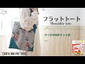 ハンドメイド】シンプルだけどスタイリッシュなA4フラットトートの