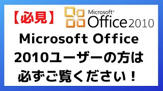 【必見】Microsoft Office 2010ユーザーは必ず見てください！