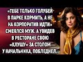 «Тебе только голубей в парке кормить, а не на корпоратив идти» смеялся муж. А увидев…