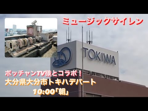 【ミュージックサイレン】大分県大竹市(トキハデパート) 10:00 ｢朝｣ 【共同収録：ボッチャンTV】