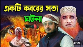 একটি কবরের সত্য ঘটনা | মাওলানা শাহেদ বিল্লাহ যুক্তিবাদী | Maulana Shahid Billa juktibadi waz 2023
