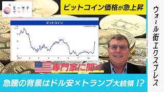 【モーサテサタデー】ビットコイン価格急騰の背景は?